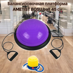 Балансировочная платформа AMETIST BOSU ball 45 см.